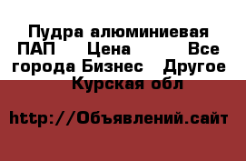 Пудра алюминиевая ПАП-1 › Цена ­ 370 - Все города Бизнес » Другое   . Курская обл.